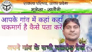 How to find all the roads in your village | aapke gaw mein kitane chakrod Hain