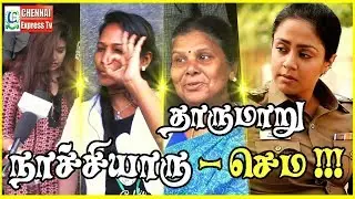 தாறுமாறு நாச்சியாரு - Naachiyaar Public Opinion _ FDFS Talk _ Public  Talk | Chennai Express Tv