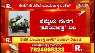 Suryastra Rocket System : ಆತ್ಮನಿರ್ಭರ ಭಾರತದ ಕನಸಿಗೆ ಮತ್ತೊಂದು ಗರಿ  | Indian Army