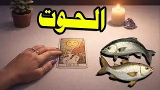 برج الحوت☘️توقعات عاطفية