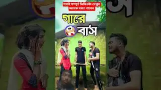 New bangla comedy video || Hasir video || best funny video || gopen comedy king #sorts​ #funny #2026