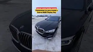 BMW Display Key управление с ключа без водителя. Автоподбор