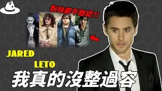 明明是奧斯卡的黃金配角，為何樣貌出色的Jared Leto為何​​只演出丑角？為了入戲不計代價，他變成「瘋狂」的真正原因。|#魚樂說 #娛樂 #明星 #人物誌