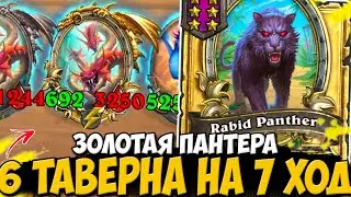 ШЕСТАЯ ТАВЕРНА НА 7 ХОД / 4 ПАНТЕРЫ И ЗОЛОТОЙ СТОЛ ЗВЕРЕЙ | Поля Сражений Hearthstone Battlegrounds