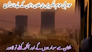 Multan to Lahore by Awam Express | Real Night Train Experience in Pakistan