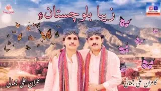 Zeba Balochistane - زیبا بلوچستانءِ - Imran Ali Jamali - Kamran Ali Jamali @DiscoveryBalochistan 