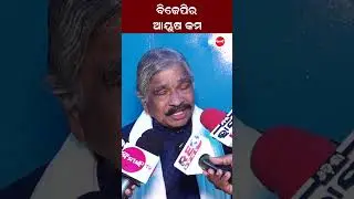 ବିଜେପିର ଆୟୁଷ କମ | #viralshort #suraroutray #congress #dinankatv #bjpodisha #bjdodisha