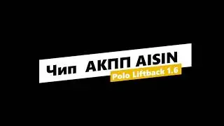 Чип АКПП AISIN (Polo\Rapid\Octavia)
