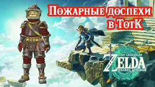 Пожарные доспехи. Огнестойкость. The Legend of Zelda Tears of the Kingdom. Flamebreaker Armor Set.
