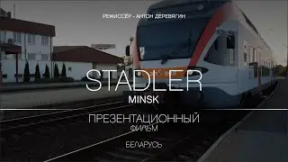 STADLER - Имиджевый фильм о заводе