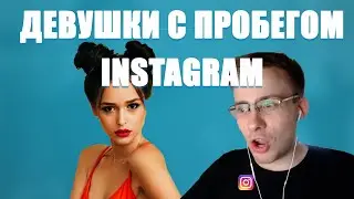 ITPEDIA ПРО ПРОБЕГ У ДЕВУШЕК И INSTAGRAM