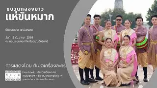 ขบวนกลองยาว แห่ขันหมาก โดยคณะทิเบตเครื่องละคร
