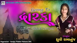 Going To Dwarka Black Scorpio New song 2026 II Dhruvi Ramanuj II @ADStudioofficial #dwarkadhish