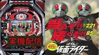【家パチ実機配信】CRぱちんこ仮面ライダー ショッカー全滅大作戦   【パチンコライブ配信中】#パチンコ #パチンコライブ配信中 #家パチ実機配信　Mark.3