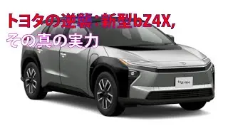 トヨタの逆襲：新型bZ4X、その真の実力