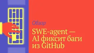 SWE-Agent  - AI разработчик исправляет баги из GitHub репозиториев, тестируем на реальном проекте
