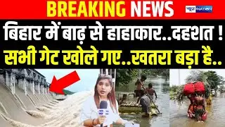 Bihar में बाढ़ से हाहाकार, सभी गेट खोले गए, बहुत बड़ा ख/तरा है |  Bihar News | News4Nation