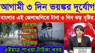 West Bengal WEATHER forecast।Today Wb Nimnochap Weather Report।WB New Cyclone Asoni Update।।