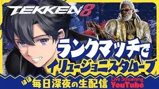 #428【鉄拳8/TEKKEN8】イリュージョニスタムーブでランクマッチ！【リロイ/LEROY】