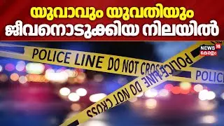 വിവാഹത്തിന് സമ്മതിച്ചില്ല, കോട്ടയത്ത് യുവാവും യുവതിയും ജീവനൊടുക്കിയ നിലയിൽ | Kottayam | Death