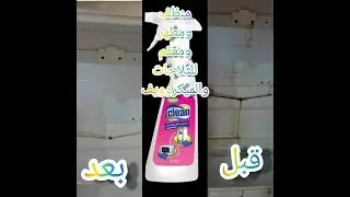 كلين منظف الثلاجات والميكرويف حاجة رووووووعة وتعقيم عالي 😉 وريحة تحفة🍋🍋