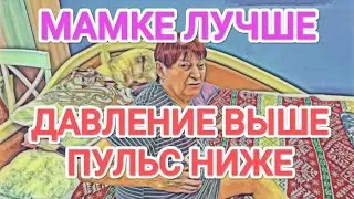 Cамвел Адамян МАМКЕ ЛУЧШЕ. ДABЛEHИE ПОВЫСИЛОСЬ, ПУЛЬC СНИЗИЛСЯ
