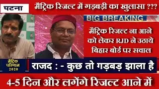 मैट्रिक रिजल्ट में गड़बड़ी | Matric Result Final Date 2020 | Bihar Board 10th Result 2020 Kab Aayega |