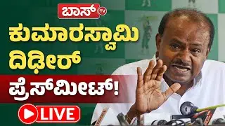 LIVE | HD Kumaraswamy Press Meet | BJP | JDS | Congress | Boss Tv