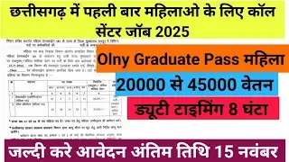 छ.ग में 181 कॉल सेंटर भरती सिर्फ महिलाओ के लिए 2025 || cg 181 call Operator vacancy 2025 @cgjobss 
