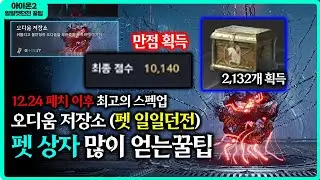 [아이온2] 패치후 최고의 스펙업 