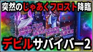 【パチスロ】5号機 デビルサバイバー2 サタンフリーズでAT爆乗せ狙う男 設定6 #4【パチンコ】【スロット】【生配信】【ライブ】