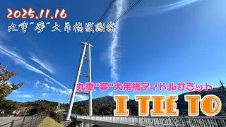 11/16 I tie to 九重&ldquo;夢&rdquo;大吊橋アイドルサミット
