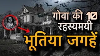गोवा की 10 रहस्यमयी भूतिया जगहें / 10 Mysterious Haunted Places in Goa #horror #mystery #रहस्य