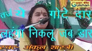 मेतो हू तंग मईया तेरे ईस || स्वर- अंकुल शास्त्री || ANKUL SHASTRI  ||