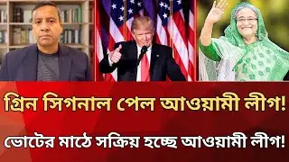 গ্রিন সিগন্যাল পেল আওয়ামী লীগ! ভোটের মাঠে নামছে নৌকা | Awami League News Today