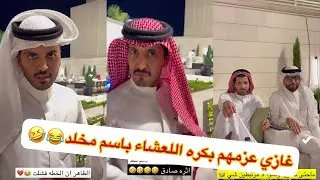 ابو ربيع جاب العيد في مخلد😂😂ابو حشر غازي المطيري لا يفوتكم#سنابات #غازي_الذيابي