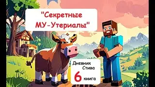 Дневник Стива (6 книга) - Секретные Му-утериалы