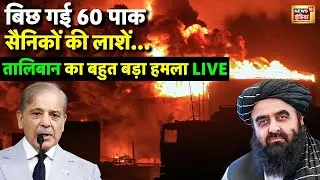 Taliban Pakistan War Live Update | Shahbaz Sharif | Asim Munir | Amir Khan Muttaqi | Afghanistan