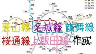 ツクレールで名古屋市営地下鉄 東山線 名城線 鶴舞線 桜通線 上飯田線作ってみた