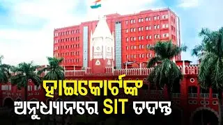 Pari Case- Odisha Police Refutes Cash For Crime Allegations Levelled Against SIT