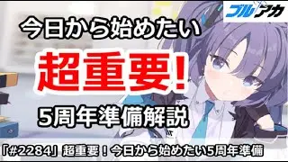 【ブルアカ】超重要！今日から始めたい5周年準備解説 (1/16版)【ブルーアーカイブ】