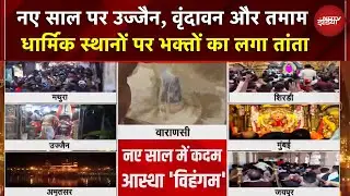 New Year 2026: Ujjain Mahakal से Vrindavan तक भक्तों का तांता, लाखों श्रद्धालुओं ने किए दर्शन
