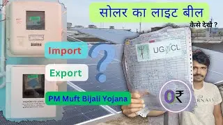 Solar Meter Bill After On Grid Solar RoofTop Installation - Zero Bill ⚡️|| सोलर का बिल कैसे बनता है?