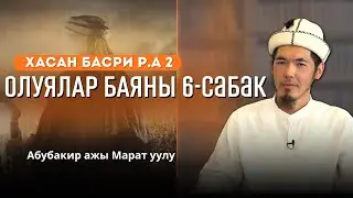 ОЛУЯЛАР БАЯНЫ 6 САБАК / Хасан Басри р.а 2