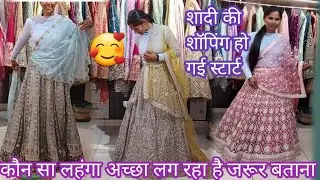 शादी के लिए कौन लहंगा अच्छा लग रहा है || शॉपिंग भी स्टार्ट हो गई मेरी || lifestyle vlog 