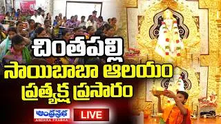 🔴LIVE : పిలిస్తే పలికే చింతపల్లి సాయిబాబాఆలయం ప్రత్యక్ష ప్రసారం | Chintapalli Saibaba Temple LIVE