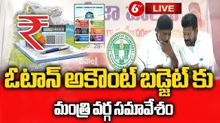 LIVE :ఓటాన్ అకౌంట్ బడ్జెట్ కు మంత్రి వర్గ సమావేశం|  Vote On Account Budget In Telangana  | 6TV