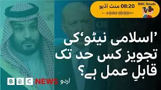 &lsquo;Islamic NATO&rsquo; in the making- how feasible is it  in current political climate? - BBC URDU