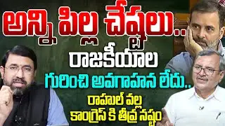 Analyst Murali Manohar Salms Rahul Gandhi : రాహుల్ వి అన్ని పిల్ల చేష్టలు .. | PM Modi | 99TV