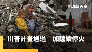 聯合國安理會投票通過　「加薩20點和平計畫」　加薩走廊「去軍事化」　哈瑪斯拒解除武裝　重回街頭維持地方秩序　民眾支持度增加｜全球聊天室｜#鏡新聞
